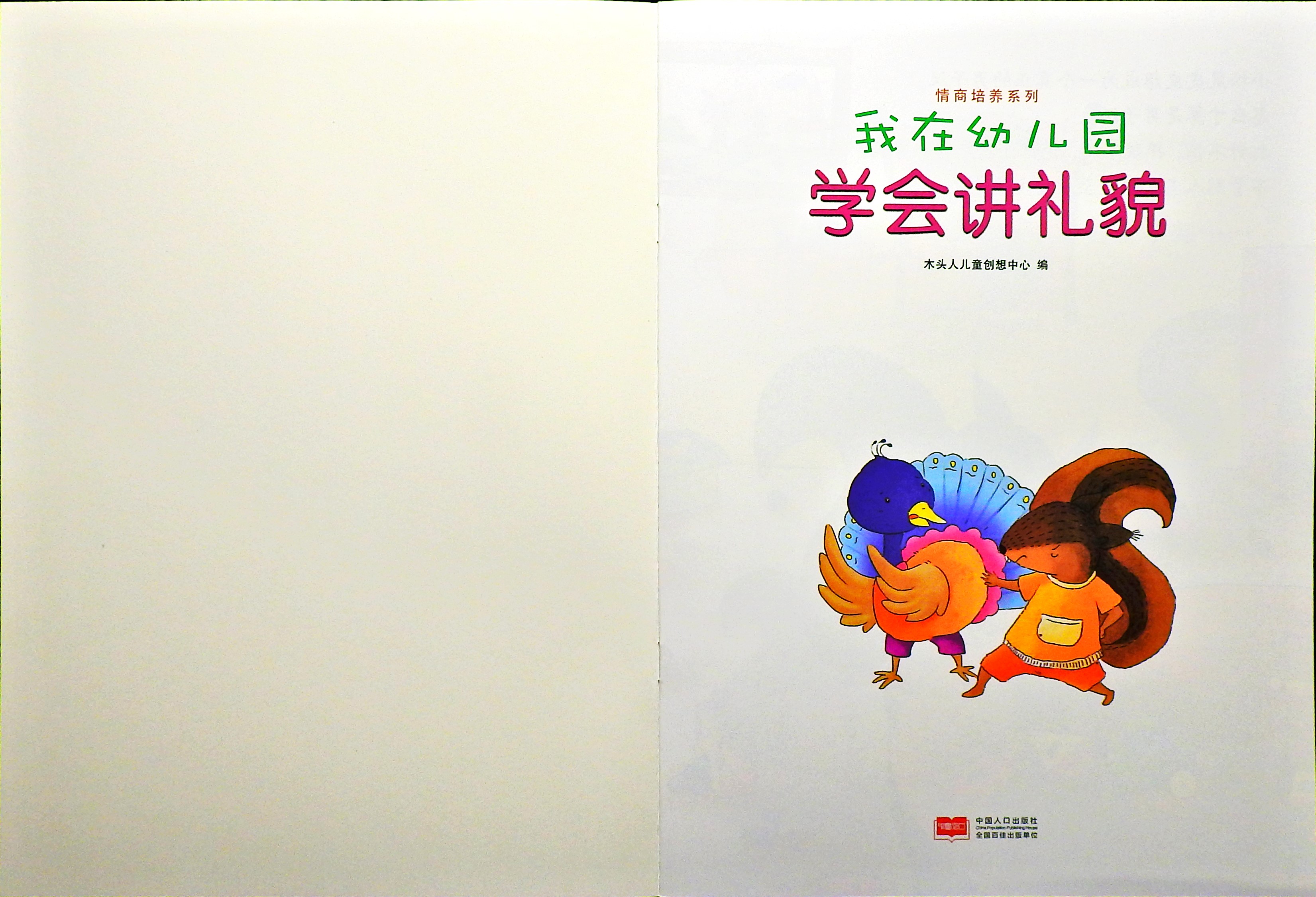学会讲礼貌 (02),绘本,绘本故事,绘本阅读,故事书,童书,图画书,课外阅读